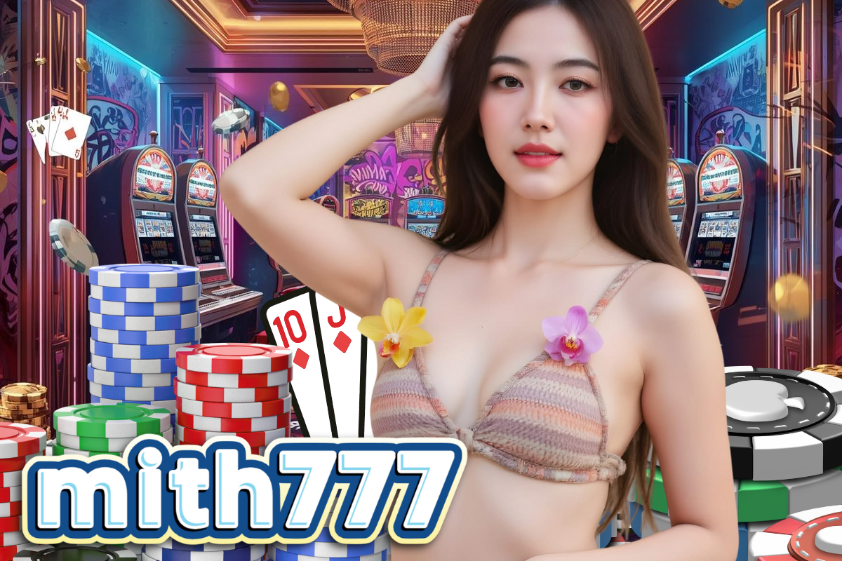 mith777 เครดิตฟรี